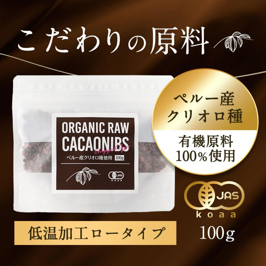 カカオニブ オーガニック 100g 有機 JAS認定 無添加 ペルー産 クリオロ種 高級 スーパーフード ポリフェノール 美容 ダイエット 食物繊維 ヨーグルト お菓子 有｜wakeariya｜02