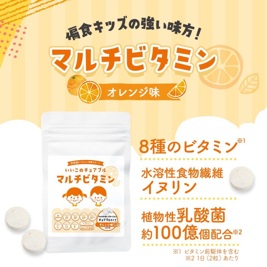 マルチビタミン サプリメント こども チュアブル 60粒 オレンジ味 砂糖