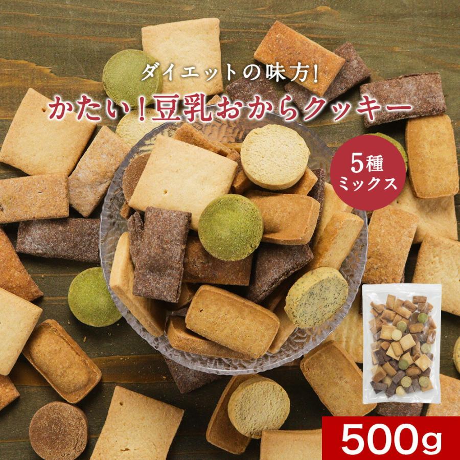 豆乳おからクッキー 訳あり 硬い 5種ミックス 500g ハード かたい 置き換え ダイエット お菓子 おやつ ポイント消化 爆買 爆買week 爆買い（Yahoo!・訳あり屋）