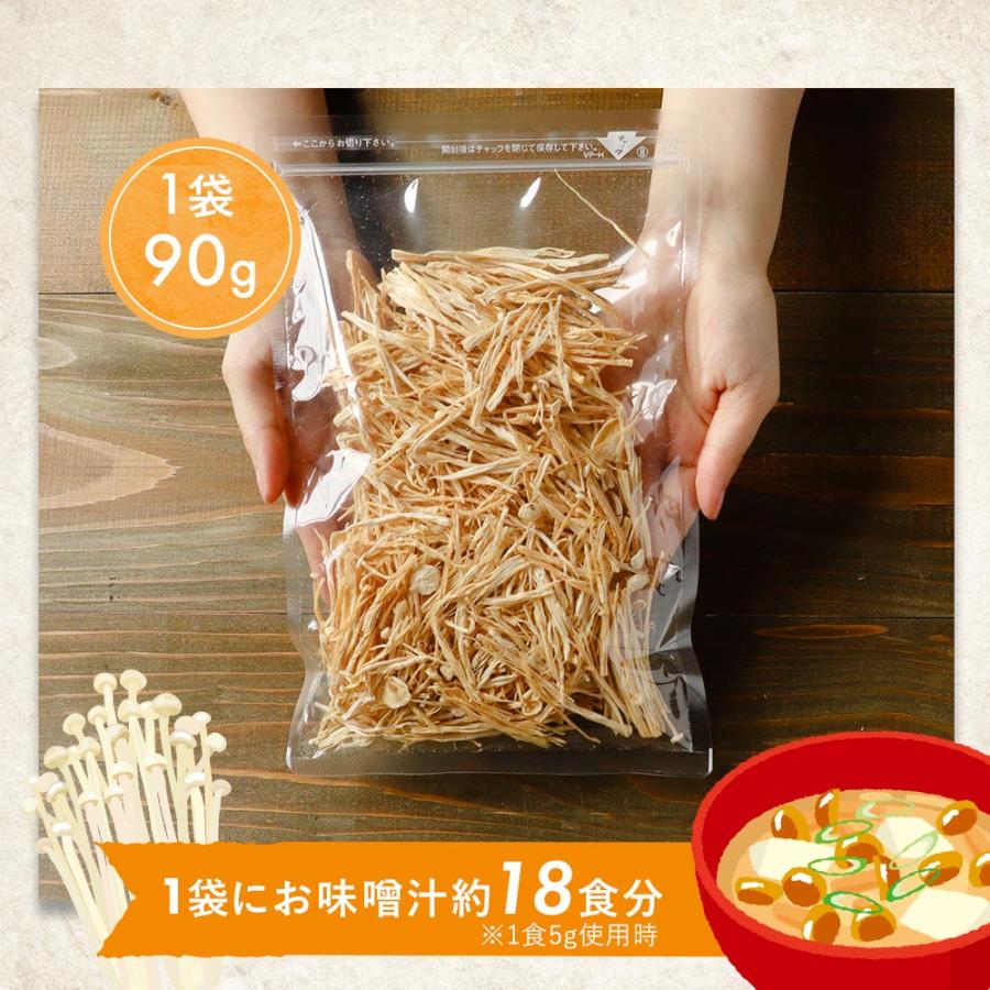 乾燥えのき 国産 無添加 90g 味噌汁18食分 エノキ 干し榎 野菜 きのこ