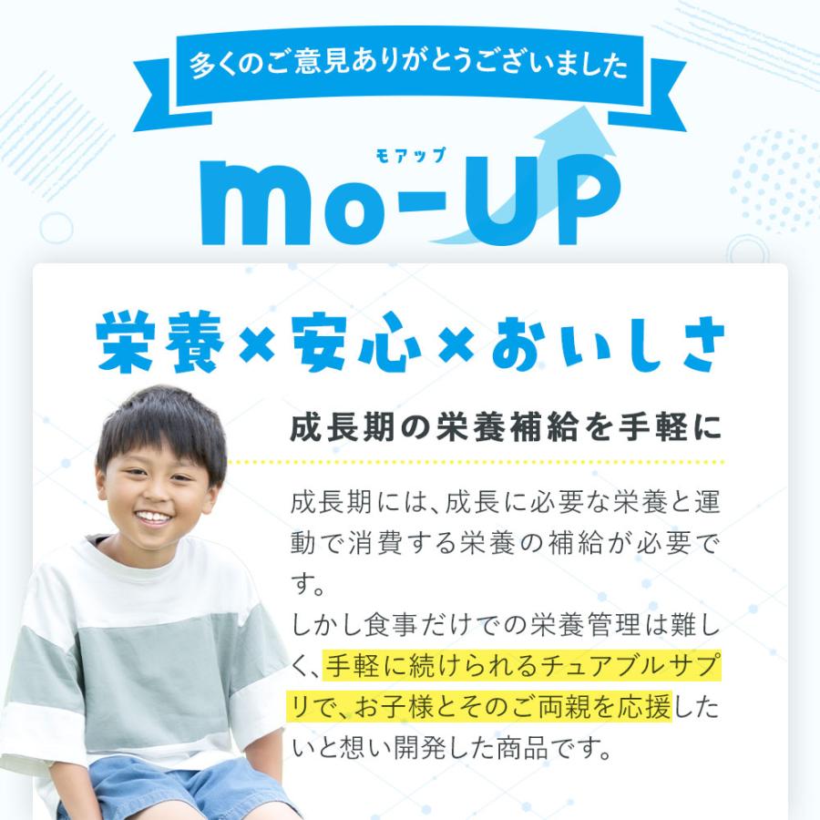 ポイントアップ中  子供 サプリ キッズチュアブル mo-UP 120粒 約1か月分 カルシウム ビタミン タンパク質 アミノ酸 コラーゲンペプチド
