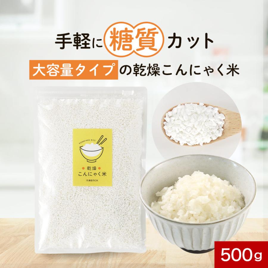 こんにゃく米 500g 大容量 乾燥 蒟蒻 ライス ご飯 ダイエット 置き換え