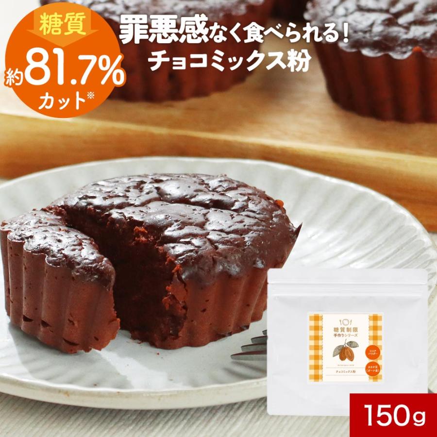 低糖質 チョコレートの素 150g ココアパウダー ガーナ産 ダイエット