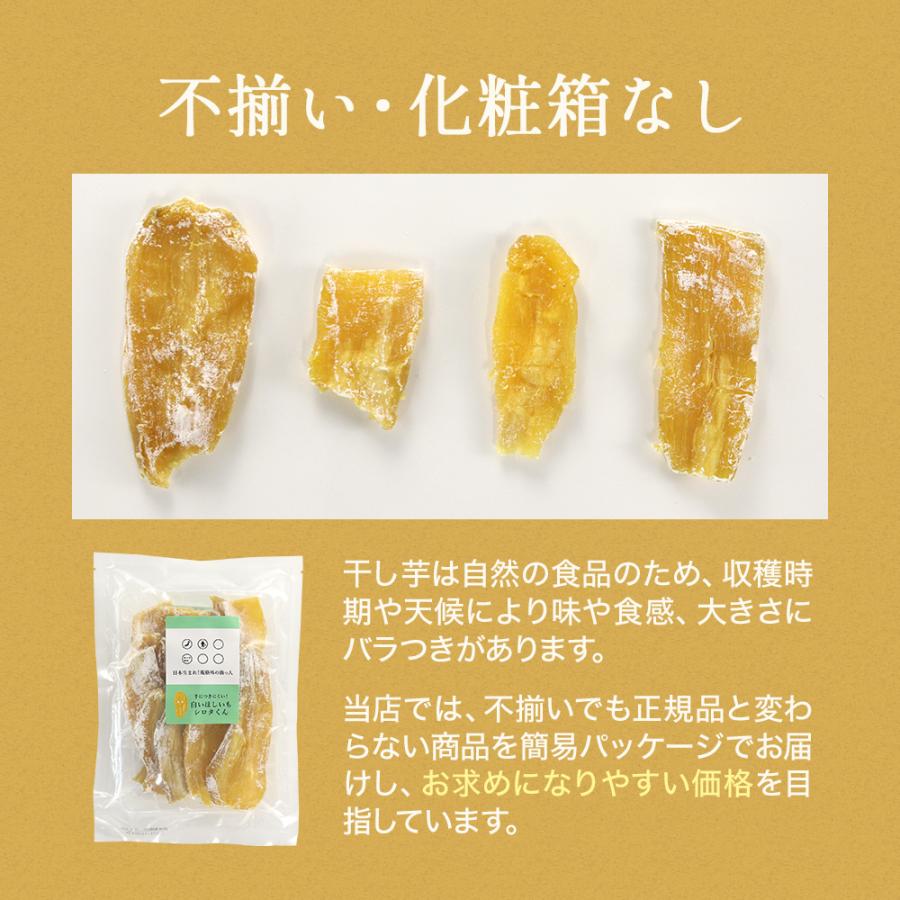 賞味期限間近 訳あり 干し芋 白い ほしいも 300g 国産 干しいも シロタ