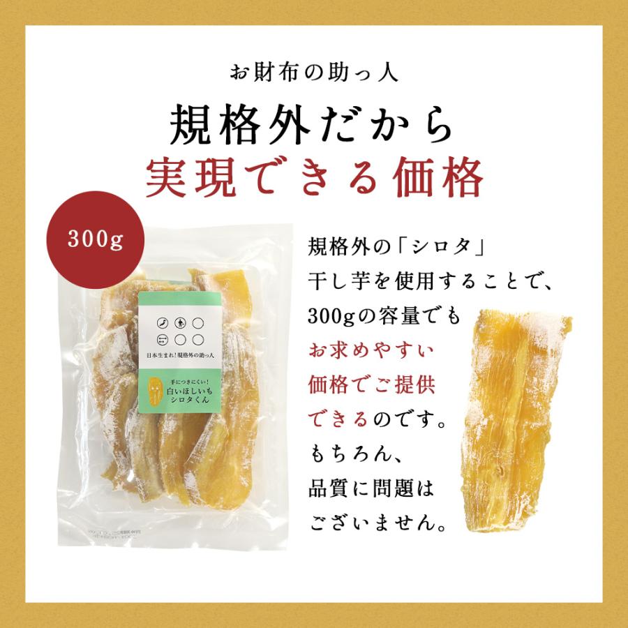賞味期限間近 訳あり 干し芋 白い ほしいも 300g 国産 干しいも シロタ