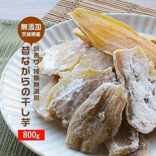 限定販売 800g いずみ 干し芋 希少価値 茨城県産 天日干し おいしい