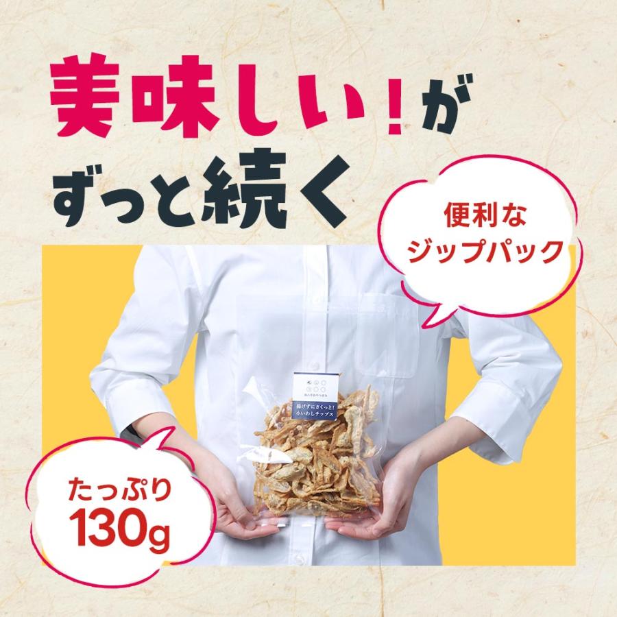 揚げずにサクっと小いわしチップス 130g　ノンフライ おやつ 訳あり スナック おかし 小魚せんべい カルシウム 小魚菓子 いわしせんべい 魚せんべい 肴 酒のあて｜wakeariya｜13