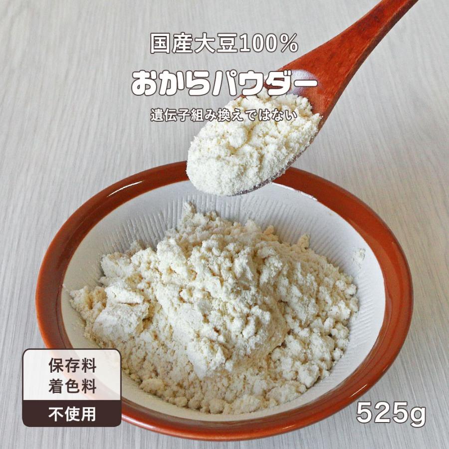 おからパウダー 国産 525g 超微粉 無添加 低カロリー ダイエット 低糖質 食物繊維 置き換え 訳あり食品 わけあり TSG｜wakeariya｜02