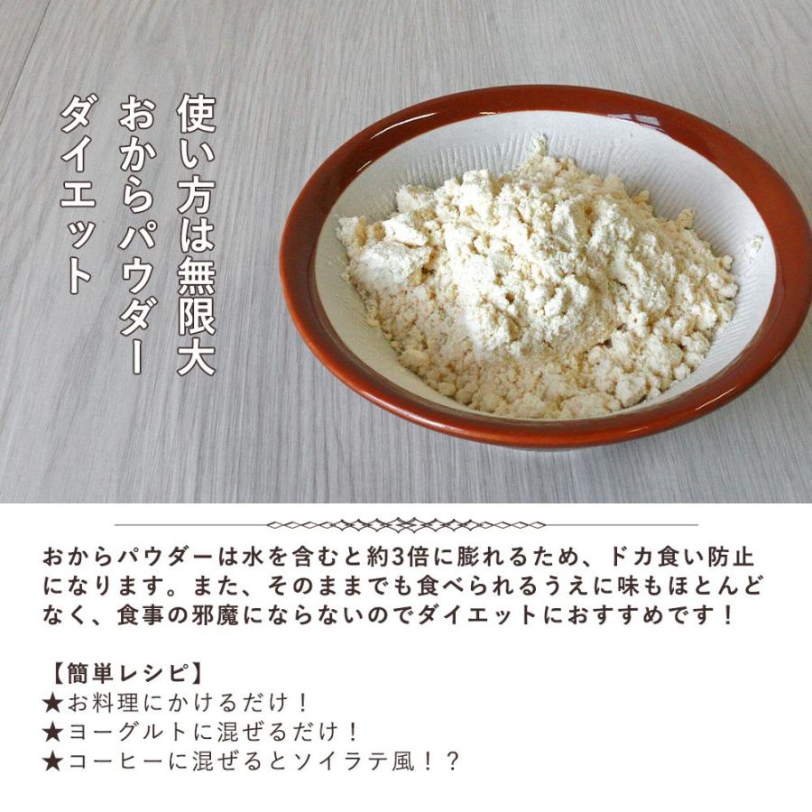 おからパウダー 国産 525g 超微粉 無添加 低カロリー ダイエット 低糖質 食物繊維 置き換え 訳あり食品 わけあり TSG｜wakeariya｜04