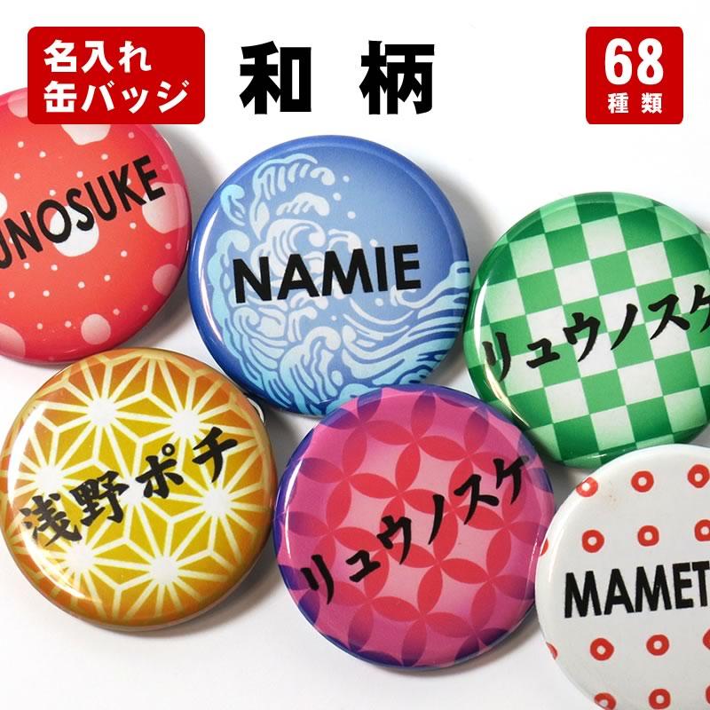 缶バッジ 和柄 - グッズ 雑貨 可愛い 名入れ プレゼント ネーム
