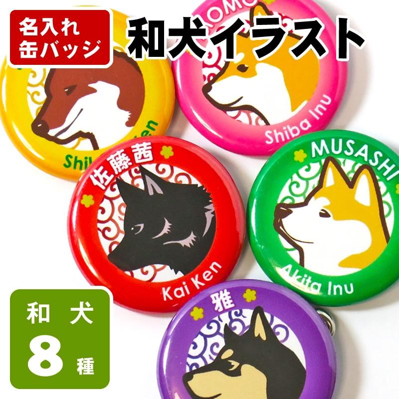 缶バッジ 和犬イラスト 32mm 秋田犬 甲斐犬 紀州犬 四国犬 柴犬 北海道