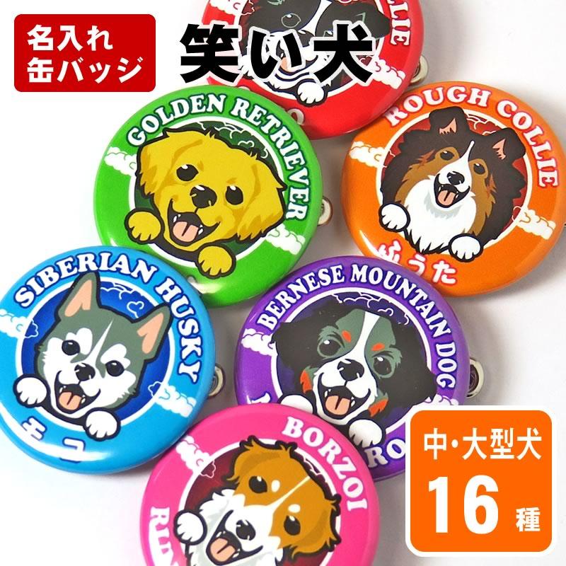 お名前 缶バッジ 笑い犬 大型犬 32mm ゴールデンレトリバー