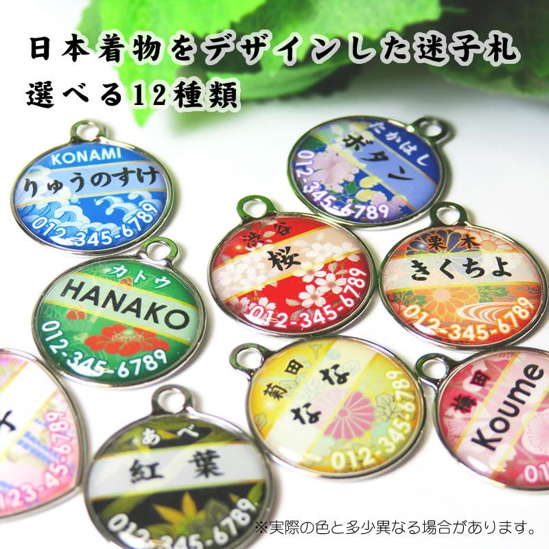 犬 猫 迷子札 きもの柄 名前 ペット おしゃれ 名札 ネームプレート