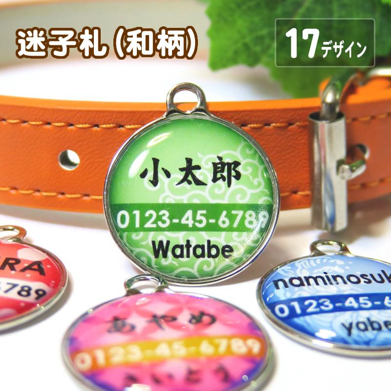 犬 猫 迷子札（和柄） ペット 名札 オーダーメイド ネームプレート