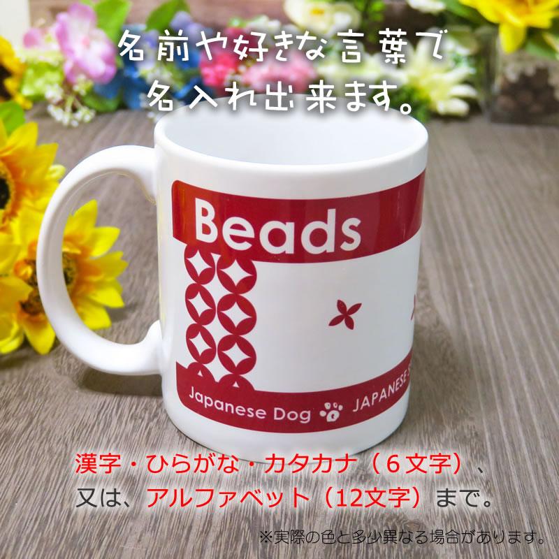 スピッツ◆マグカップ 新品 日本スピッツ グッズ 雑貨 - 日本スピッツと七宝 マグカップ : 和犬