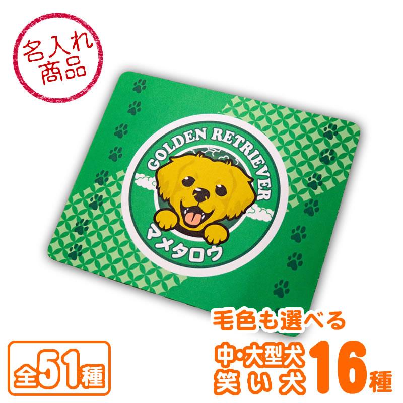 お名前マウスパッド 笑い犬 大型犬 ゴールデンレトリバー 限定価格セール ラブラドールレトリバー グッズ 雑貨 ボーダーコリー バーニーズマウンテンドッグ