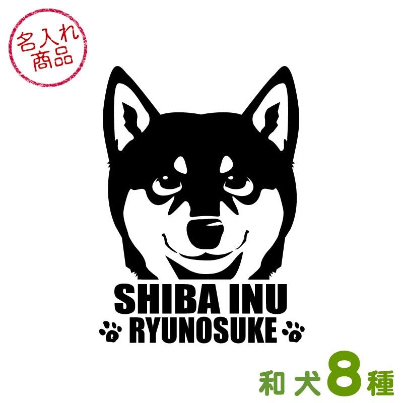 お名前 ステッカー にやり顔 秋田犬 甲斐犬 紀州犬 四国犬 柴犬 北海道犬 狆 日本スピッツ グッズ 雑貨 S Wan004 Name 和犬三昧yahoo店 通販 Yahoo ショッピング