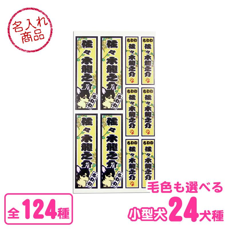 千社札風 シール 小型犬 トイプードル チワワ ダックスフンド