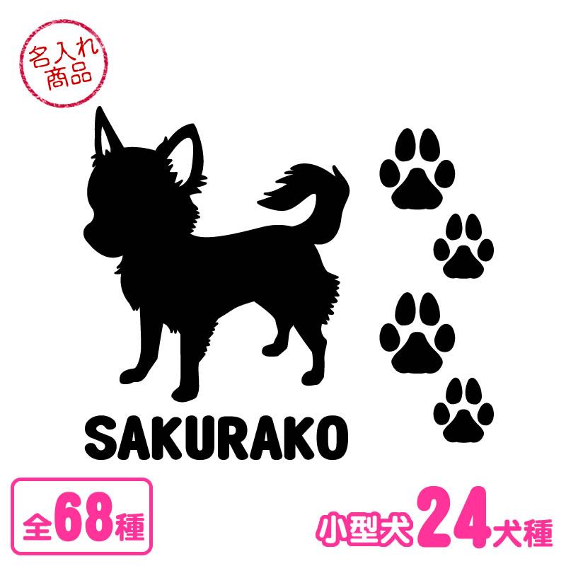 ステッカー ポーズシルエット（小型犬） トイプードル チワワ ダックス