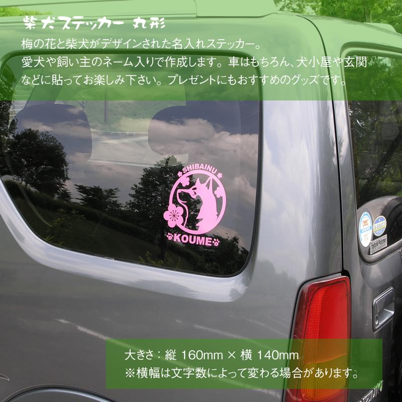 お名前ステッカー 柴犬と梅（丸型） グッズ 雑貨 車｜waken-zanmai｜02