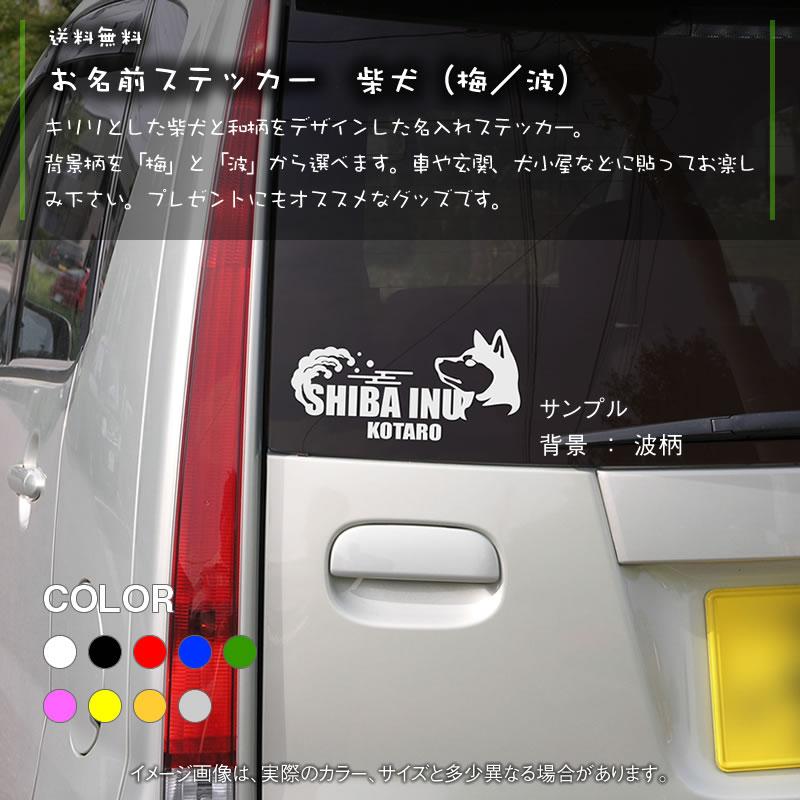 柴犬 ステッカー（梅・波） グッズ 雑貨 車｜waken-zanmai｜02