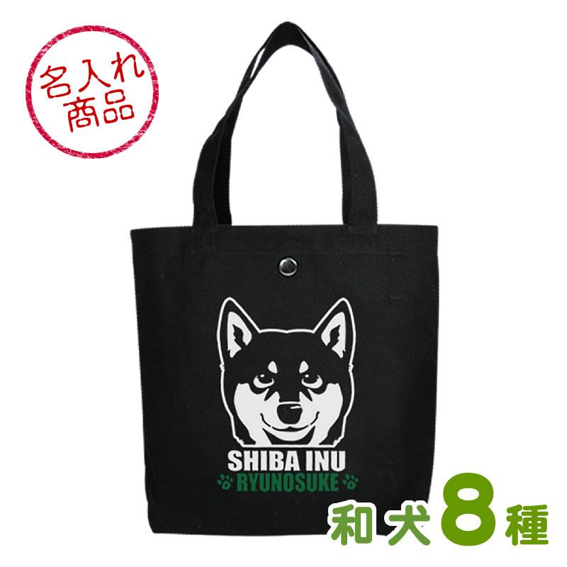 お名前トートバッグ にやり顔（秋田犬 甲斐犬 紀州犬 四国犬 柴犬