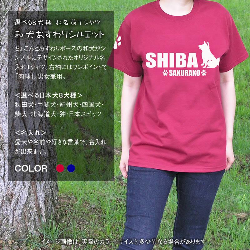 お名前Ｔシャツ 和犬おすわりシルエット（よこ長） 秋田犬 甲斐犬 紀州犬 四国犬 柴犬 北海道犬 日本スピッツ 狆 グッズ 雑貨 名入れ｜waken-zanmai｜02