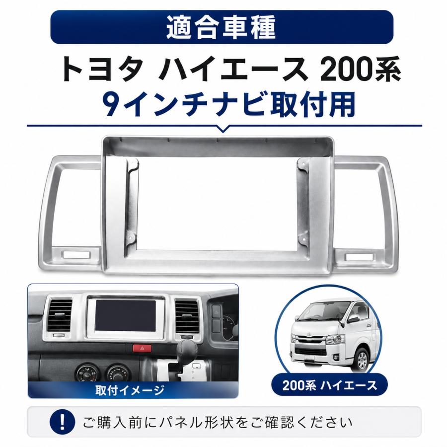 200系ハイエース用 HIACE 9インチナビパネル レジアス 1型2型3型4型5型