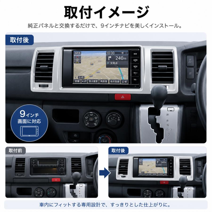 200系ハイエース用 HIACE 9インチナビパネル レジアス 1型2型3型4型5型