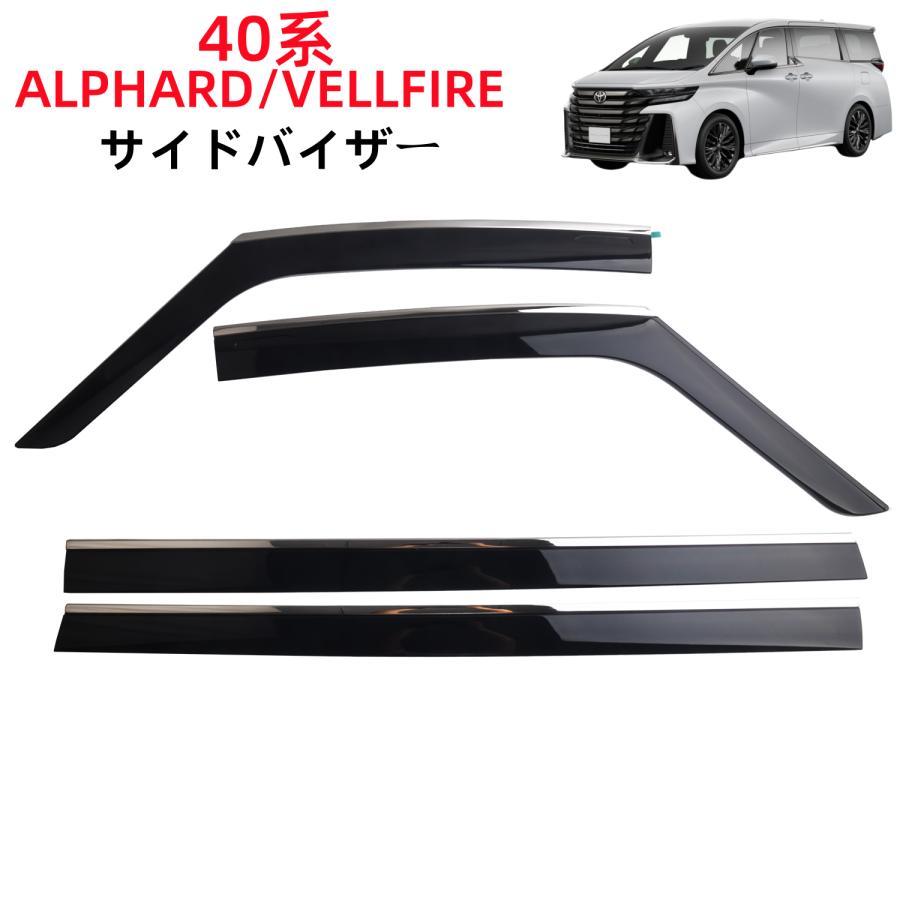 トヨタ アルファード ALPHARD 40系 2024~現行 バイザー サイドバイザー