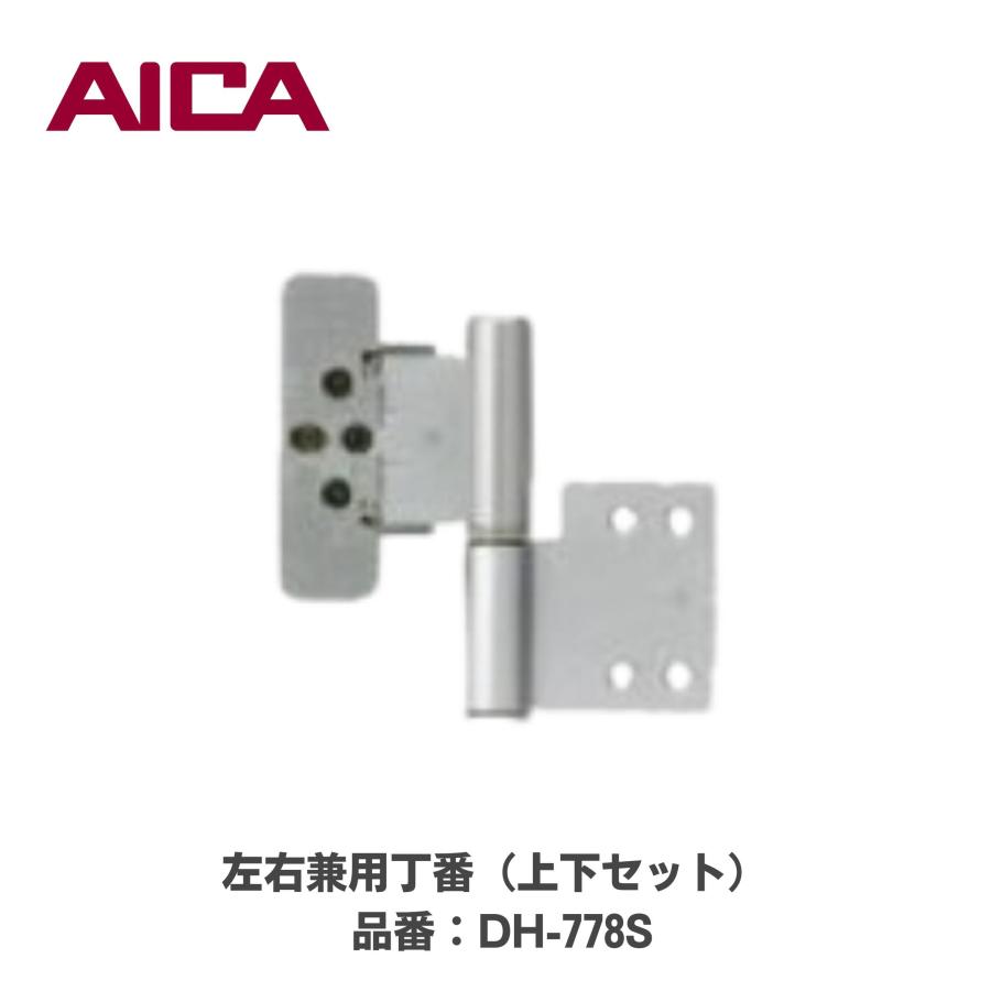 アイカ工業 AICA 室内ドア 調整丁番 左右兼用 DH-778S 上下セット A B各1枚入 シルバー 鉄製 塗装仕上げ 開き戸 建具 リビングドア 扉 丁番交換 補修 予備 施…