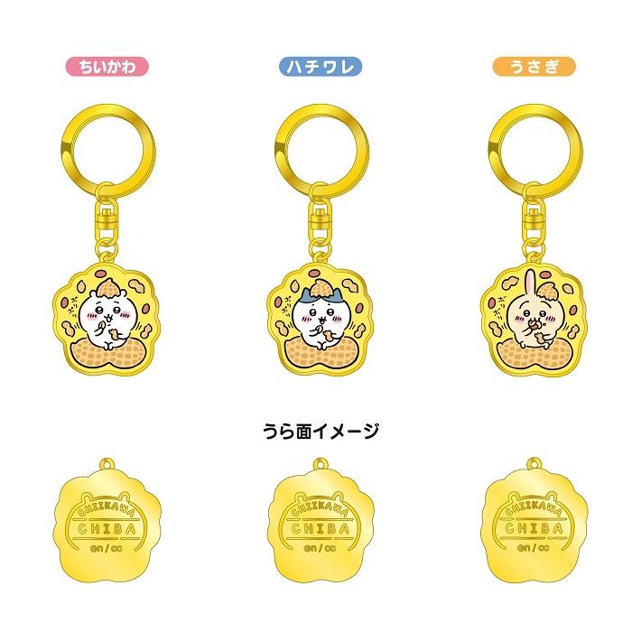 ちいかわ　お買い物　ダイカットキーホルダー　ちいかわ　ハチワレ　うさぎ　３点 千葉限定 ちいかわ ダイカットキーホルダー 落花生（ちいかわ