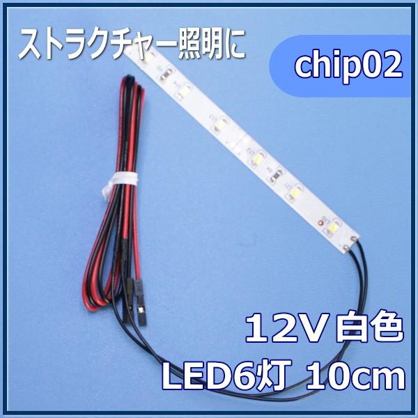 模型LED照明テープLED　SMD　12V LED　白色　10cm 【ネコポス可】｜wakiyaku