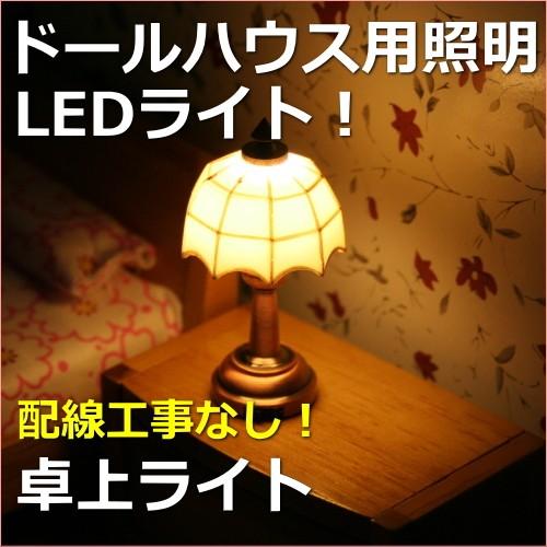 ミニチュアランプ 卓上ライト LED照明【ドールハウス】【シルバニア