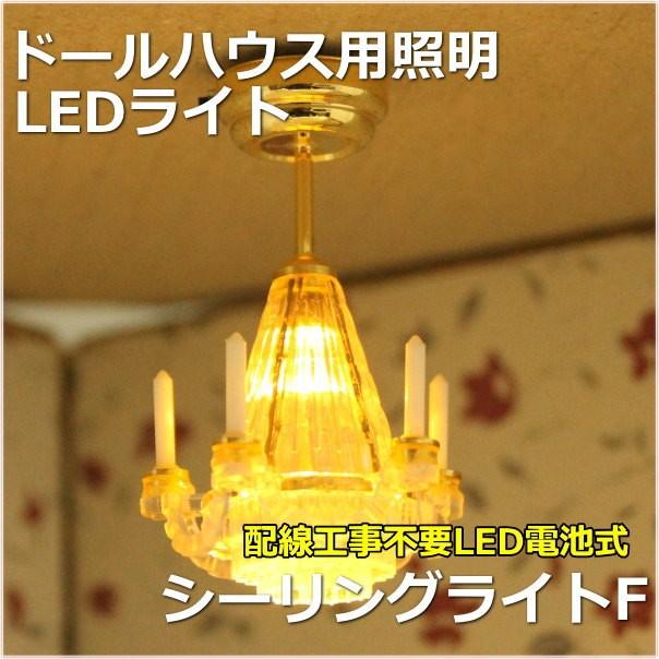 ミニチュアランプ シーリングライトF LED照明【ドールハウス