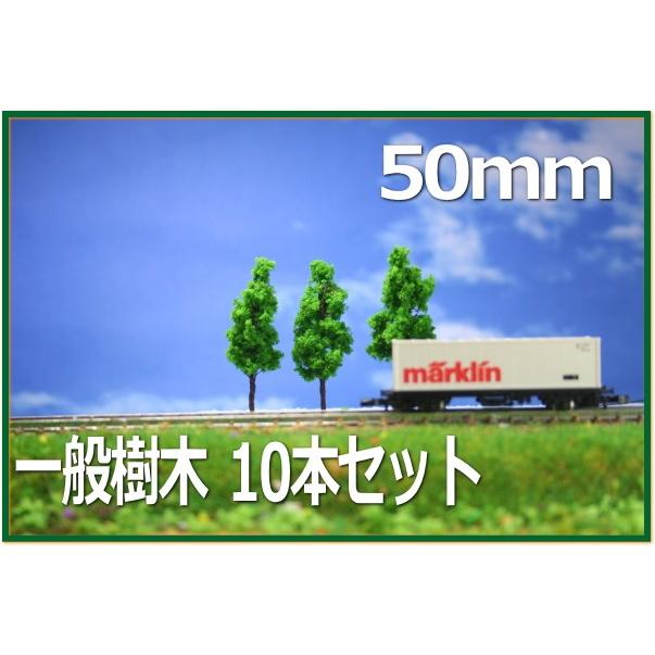 樹木模型　50mm　緑　10本セット｜wakiyaku