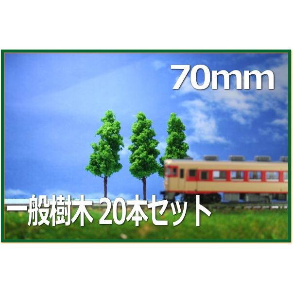 樹木模型 70mm 【送料無料/新品】 送料無料キャンペーン? 20本セット 緑