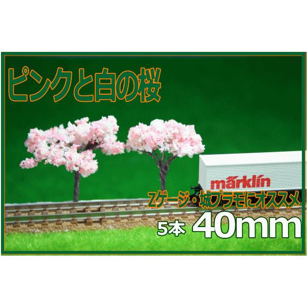 樹木模型 桜 40mm ピンク×白の桜 5本セット : わき役黒ちゃんヤフー店