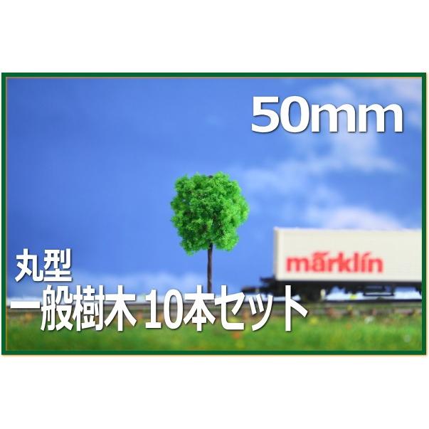 樹木模型 丸型 50mm 10本セット 緑 Nゲージレイアウト用品 ジオラマ用品 建築模型 鉄道模型 素材 レイアウトパーツ T R50g10 わき役黒ちゃんヤフー店 通販 Yahoo ショッピング