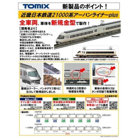 TOMIXトミックス 限定品 近畿日本鉄道21000系アーバンライナーplus 