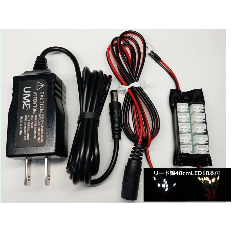 LED10本入り 模型LED照明セット LED10本セット ACアダプター付【はんだ付け不要