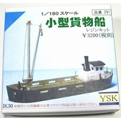 1/150 情景アクセサリー 小型貨物船【YSK】【鉄道模型】【Nゲージ
