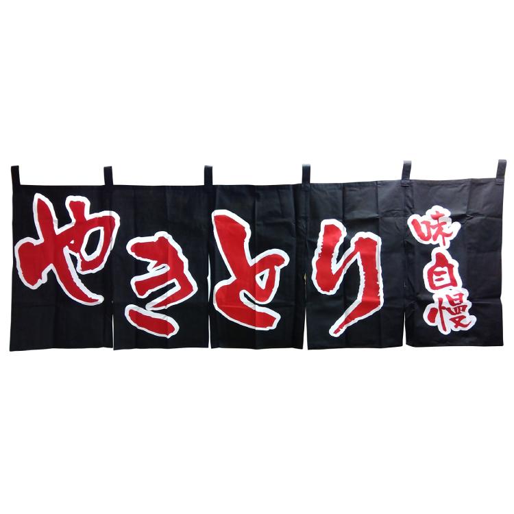 のれん 味自慢 やきとり Wn 110 株 和光産業 通販 Yahoo ショッピング