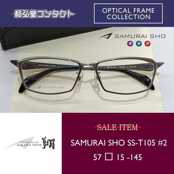 サムライ翔 SAMURAI SHO SS-T105 #2 智 メガネ - サングラス/メガネ