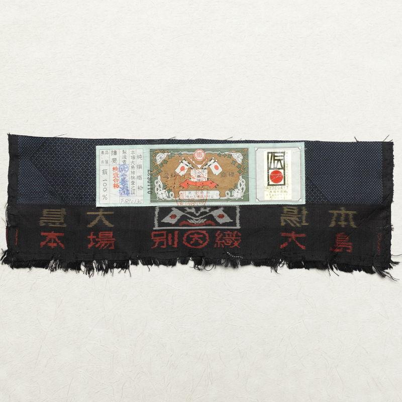 中古 本場大島紬 証紙あり 正絹 花柄 袷仕立て 身丈162cm 裄丈65cm 一部しつけ糸付き 青・紺_20
