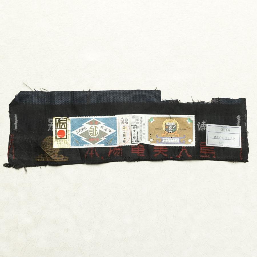 中古 本場大島紬 純泥染 良品 証紙あり しつけ糸付き 正絹 花柄 袷