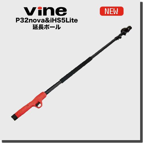 新登場 Vine EP21 Bluetooth 延長ポール 延長 高枝 wifi 果樹 農園 造園 農家 果物 コードレス 和光商事株式会社 | 