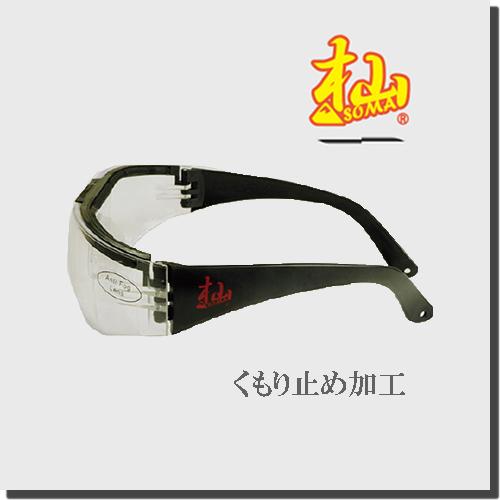 杣 SOMA 保護 メガネ くもり止め 加工 林業 KM1502011 和光商事株式会社 | 