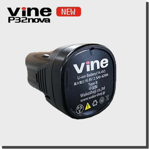 Vine P32nova 電動剪定バサミ バッテリー | 電動 剪定 鋏 果樹 農園 