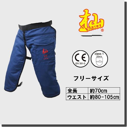 杣 SOMA チェンソー防護用 七分丈チャップス 林業 防護服 安全 T004E